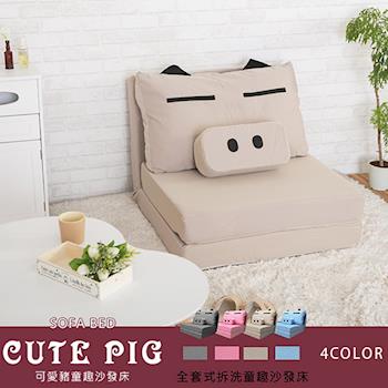 【Banners Home】CUTE PIG 可愛豬童趣沙發床