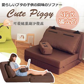 【Banners Home】Cute Piggy 慵懶造型豬沙發床(獨立筒升級款)