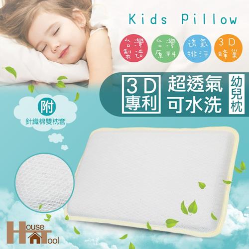 【HouseTool好事多】3D蜂巢式透氣QQ兒童枕