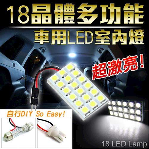 【LTP】多功能18顆LED車用室內燈(白光)