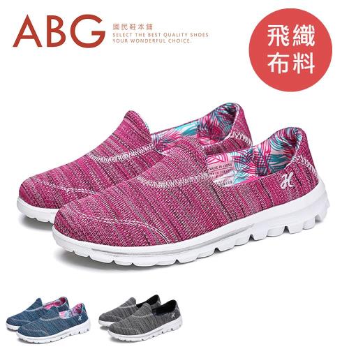 【ABG】輕量．雙色飛織布．記憶鞋墊．休閒健走女鞋 (168)
