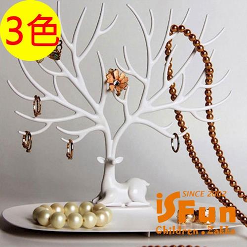 iSFun 鹿角樹枝 創意歐式飾品收納掛架 小號3色