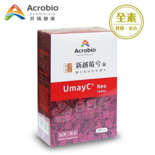 【昇橋】UmayC Neo 新越莓兮錠-30錠