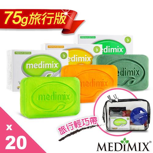 美姬仕Medimix天然草本手工皂75g旅行組系列20入  淺綠/深綠/橘色/雙搭 六款任選