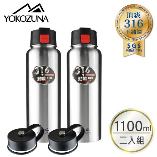 YOKOZUNA頂級316不鏽鋼雙蓋動能保冰保溫杯保溫瓶1100ml二入組