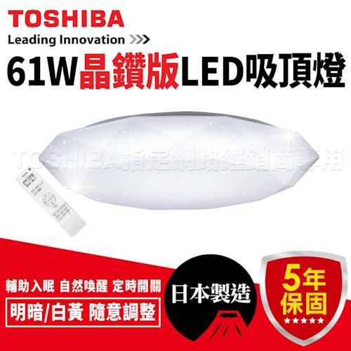 Toshiba 吸頂燈 LED 智慧調光 61W 羅浮宮吸頂燈 晶鑽版 LEDTWTH61D