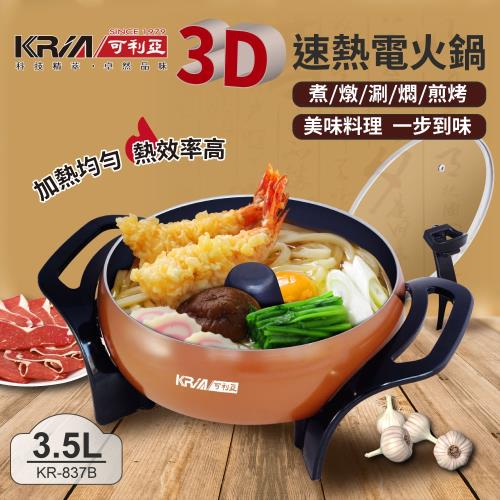 【KRIA可利亞】3D立體速熱電火鍋/燉鍋/料理鍋/電烤爐(KR-837B)