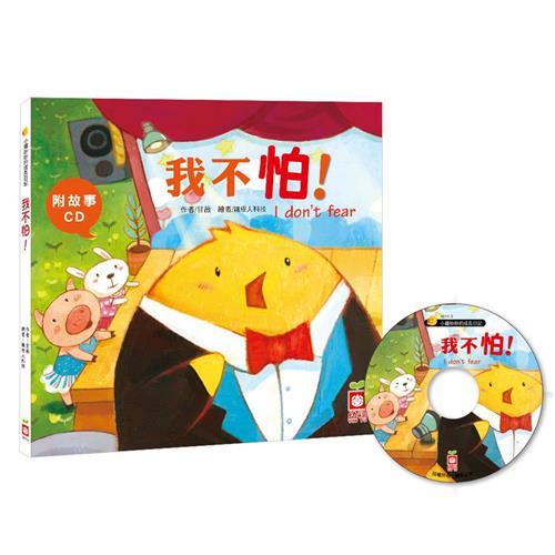 【幼福】小雞妙妙的成長日記-我不怕！(精裝書+CD)