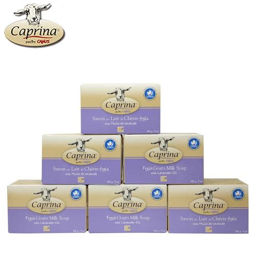 Caprina 肯拿士新鮮山羊奶皂141g(薰衣草香味6入組)