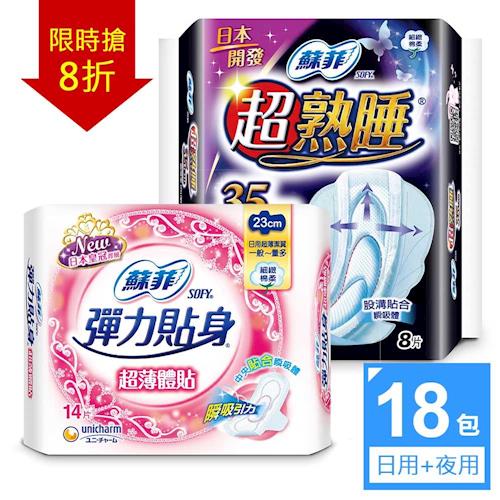 蘇菲 衛生棉 彈力貼身超薄體貼日用潔翼(14片X12包)+超熟睡細緻棉柔(8片X6包/組)