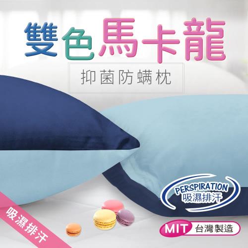 【精靈工廠】 專利吸濕排汗 抑菌防螨馬卡龍雙色枕頭(B0567)