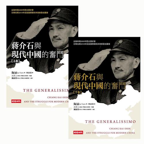 蔣介石與現代中國的奮鬥（上下冊不分售）