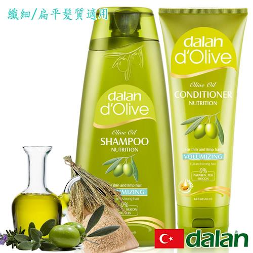 【土耳其dalan】橄欖油米麥蛋白豐盈魔髮組(纖細/扁平髮質專用) 沙龍級 