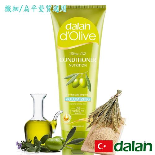 【土耳其dalan】橄欖油米麥蛋白豐盈護髮素 (纖細/扁平髮質) 