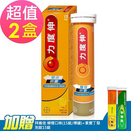 力度伸C+鋅 發泡錠 柳橙口味x2盒(15錠/盒)加贈拜維佳 B群發泡錠柳橙口味15錠+素寶丁 綜合維他命發泡錠15錠