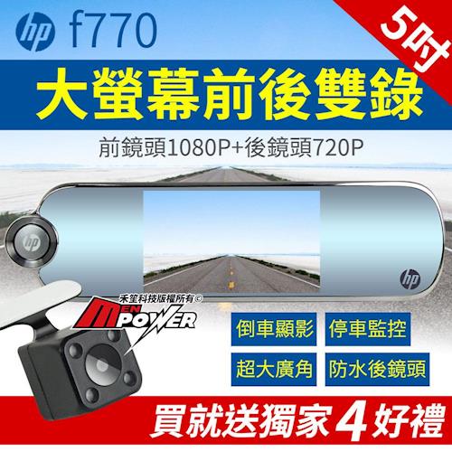 HP F770 1080p後視鏡 雙鏡頭行車紀錄器