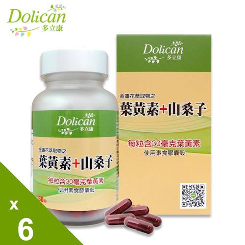 多立康 金盞花萃取物之葉黃素+山桑子60粒x6(每粒含30mg葉黃素/素食)