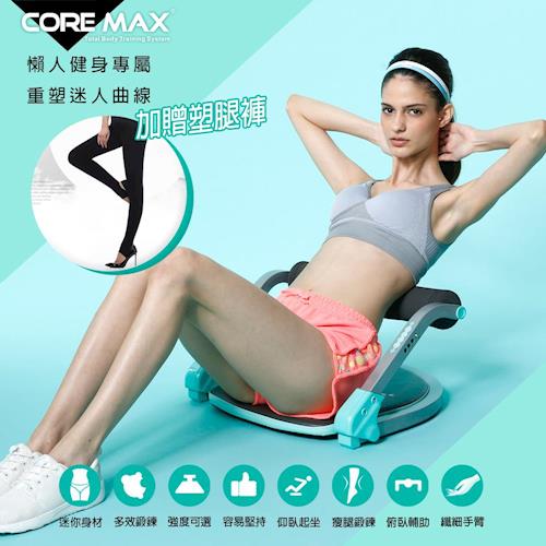 CORE MAX-超級全能塑身機+贈踩腳塑腿褲