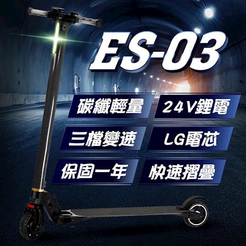 【e路通】ES-03 碳纖維 24V鋰電 採用 LG電芯 快速折疊 成人電動滑板車