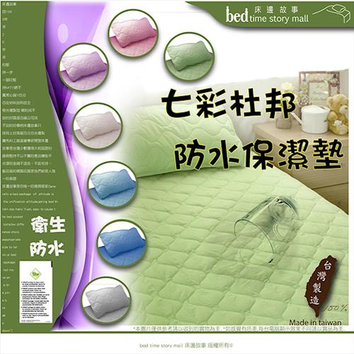 【BTS】七彩百搭實用抗菌防蟎_杜邦_特殊技術防水保潔墊_單人3尺_平單式