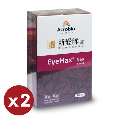 【昇橋】EyeMax Neo 新愛眸錠 (2盒入，共60錠)