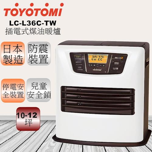 【日本 TOYOTOMI】電子式煤油暖爐LC-L36C-TW(白色)