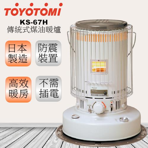 【日本 TOYOTOMI】傳統式煤油暖爐KS-67H