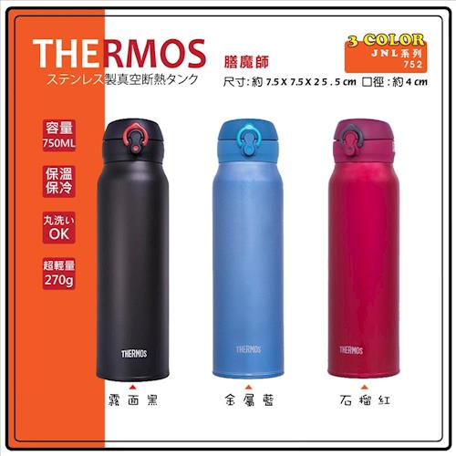 膳魔師 750ml  極超輕系列 不銹鋼真空保溫瓶 JNL-752