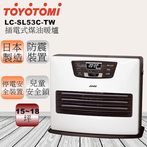 【日本 TOYOTOMI】電子式煤油暖爐(偵測型)LC-SL53C-TW(白色)