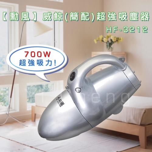 【勳風】威鯨(簡配)超強吸塵器 HF-3212