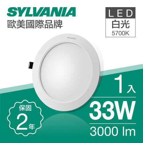 【喜萬年SYLVANIA】 33W LED 超薄嵌燈 全電壓_1入