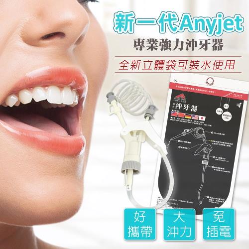 最新一代Any Jet牙立潔隨身沖牙器(1組入) 免插電 免安裝 沖牙機 好攜帶 衛生 沖牙效果好