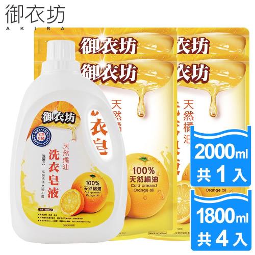 御衣坊 洗衣精/洗衣皂液洗護合一天然橘油(2000MLx1瓶+1800MLx4包)