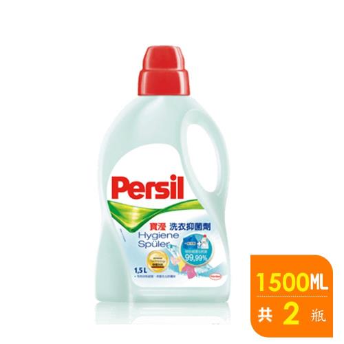 Persil 寶瀅 洗衣抑菌劑1.5Lx2入