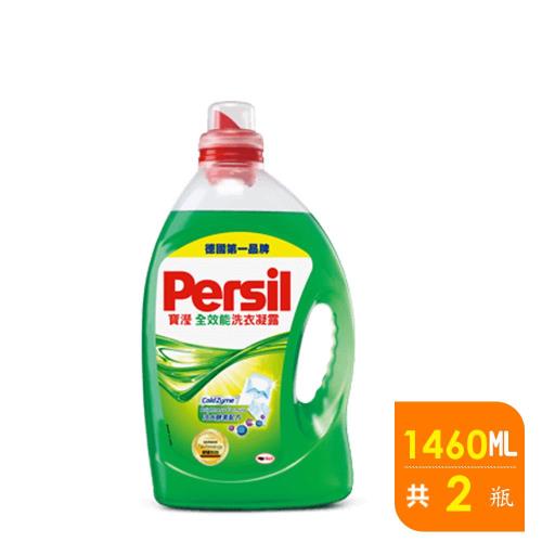 Persil 寶瀅 全效能洗衣凝露1.46Lx 2入
