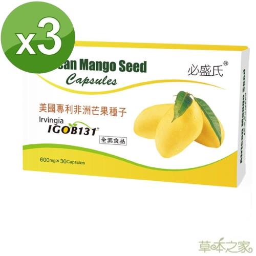 草本之家-美國專利非洲芒果30粒X3盒