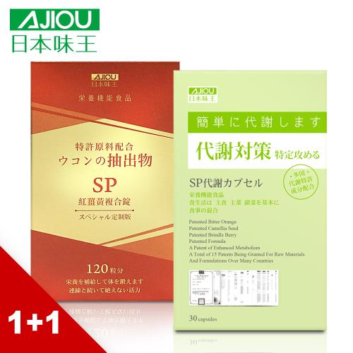 日本味王 SP提升代謝組(紅薑黃120粒/盒，效期2020.01+代謝膠囊30粒/盒，效期2020.02)