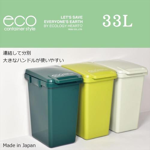 日本eco container style 連結式環保垃圾桶 森林系 33L