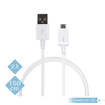 【2入】Samsung 三星適用 1.5M加長 Micro USB 新版充電線-白 (密封裝)