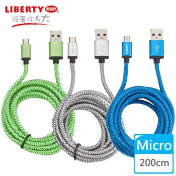 【LIBERTY利百代】Micro USB 2.4A超強韌鋁合金編織傳輸線2米