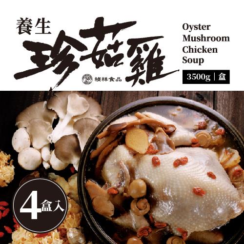 【禎祥食品】養生珍菇雞禮盒 - 全雞 (3500g) * 4入