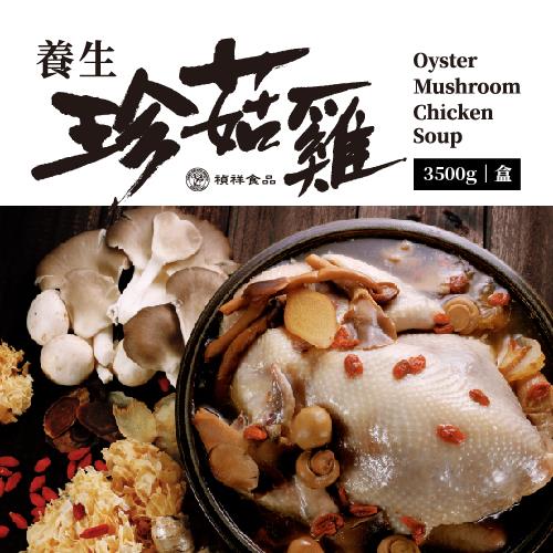 【禎祥食品】養生珍菇雞禮盒 - 全雞 (3500g)