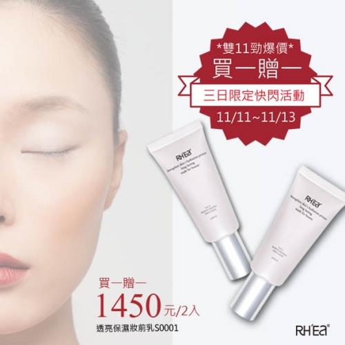 11/11-11/13限定買一送一 RHEA 蕾亞彩妝 透亮保濕妝前乳S0001(40ml)
