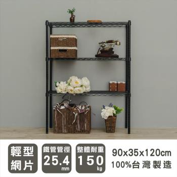 dayneeds 輕型 90x35x120公分三層烤黑波浪收納鐵架/層架/置物架/鐵架/收納層架/鐵力士架/收納架/廚房置物架/置物櫃