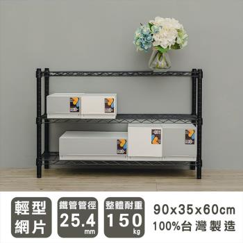 dayneeds 輕型 90x35x60公分 三層烤黑波浪收納鐵架