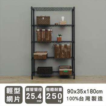 dayneeds 輕型 90x35x180公分五層烤黑波浪收納鐵架/層架/置物架/鐵架/收納層架/鐵力士架/收納架/廚房置物架/置物櫃