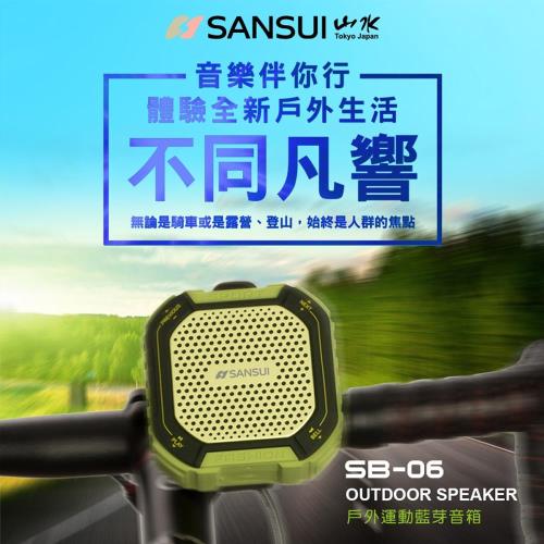 SANSUI 山水 戶外運動/自行車專用藍芽喇叭  SB-06