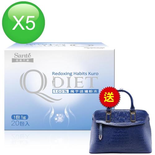 【Santé】Q DIET 100% 魔芋速孅粉末5盒(20包/盒)贈限量法國時尚貝殼包