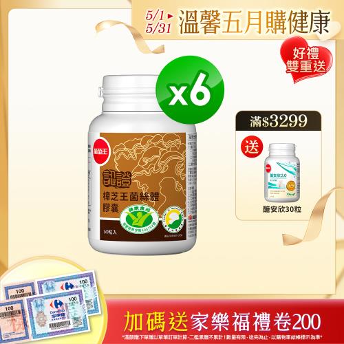 葡萄王 認證樟芝王60粒*6瓶  共360粒 GABA 芝麻素 幫助入睡