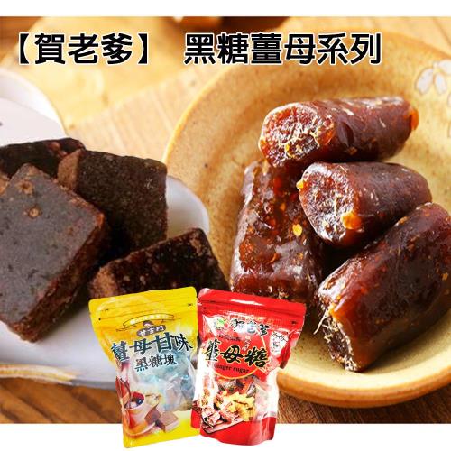 【賀老爹】黑糖薑母糖系列沖泡兩吃任選1入組